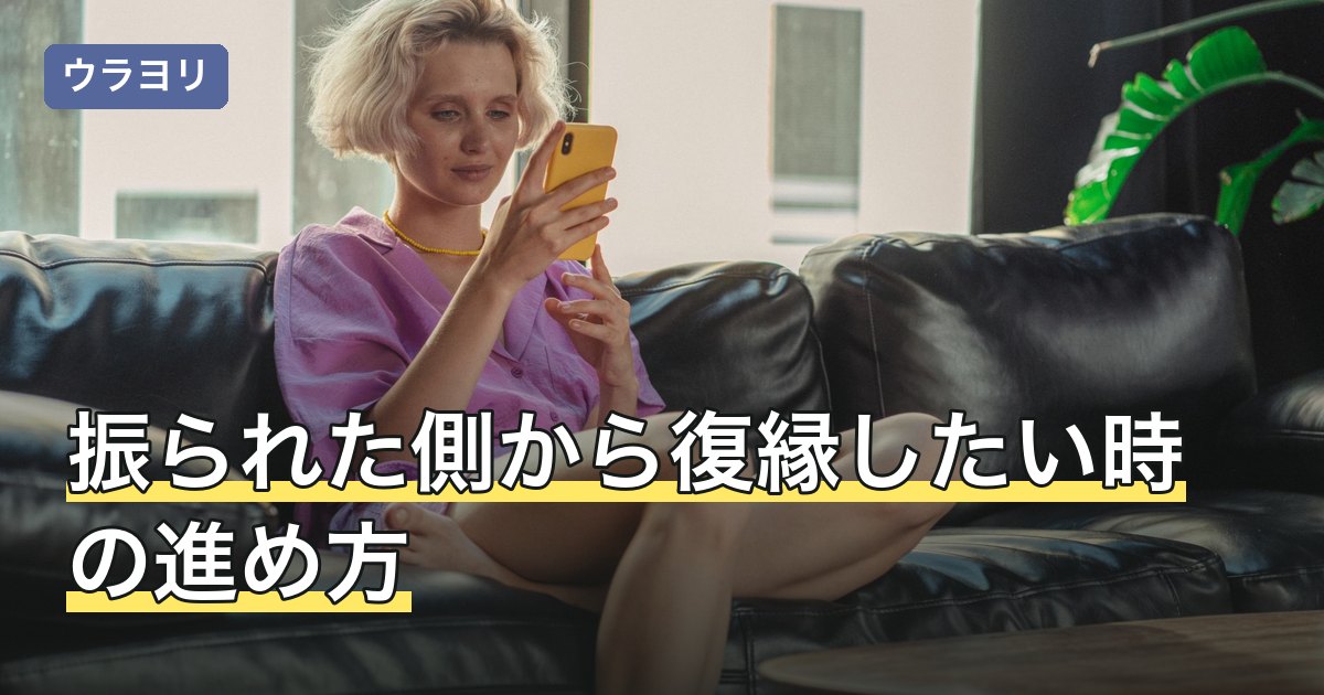 振られた側から復縁したい時の進め方｜冷却期間の目安と最初の連絡の考え方