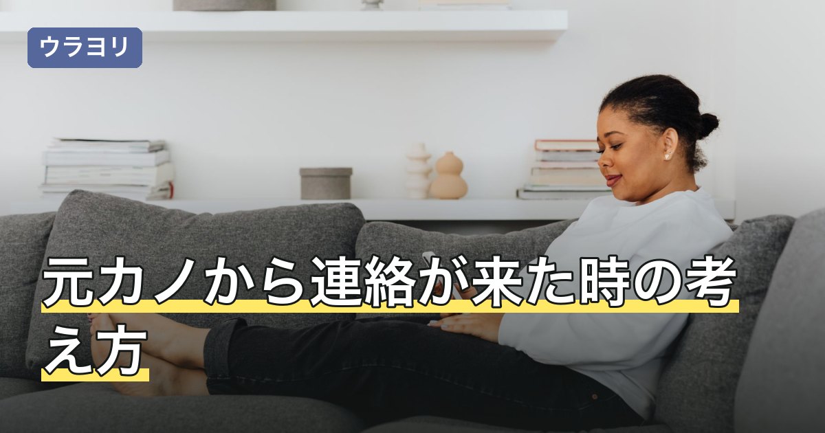 元カノから連絡が来た時の考え方｜内容別の意図と返信するかの決め方