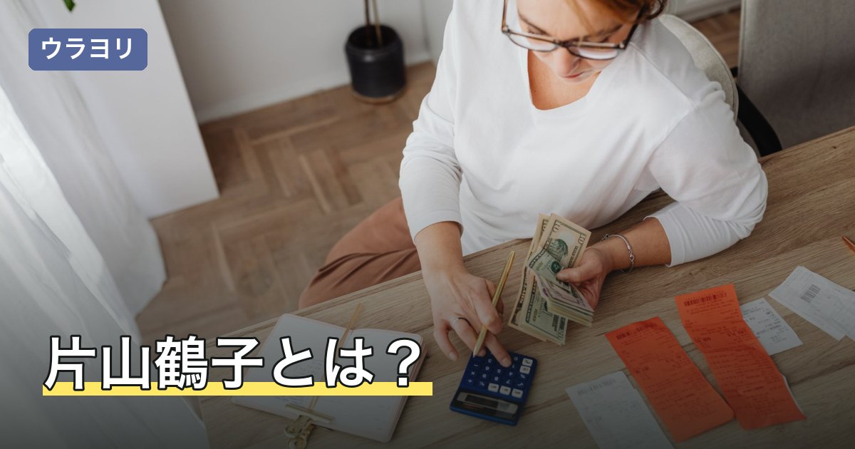 片山鶴子とは？鶴龍のカウンセリング料金・予約方法と著書まとめ