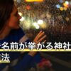 復縁で名前が挙がる神社と参拝の作法｜地域別の一覧とお願いの仕方
