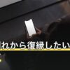 喧嘩別れから復縁したい時の進め方｜謝罪と連絡の順番・冷却期間の目安