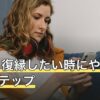 元彼と復縁したい時にやること5ステップ｜連絡の順番と避けたい行動