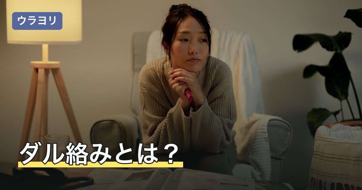 ダル絡みとは？意味と語源・してくる人の心理と嫌われない断り方