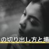 別れ話の切り出し方と場所・タイミング｜後悔しない伝え方と保留の対応