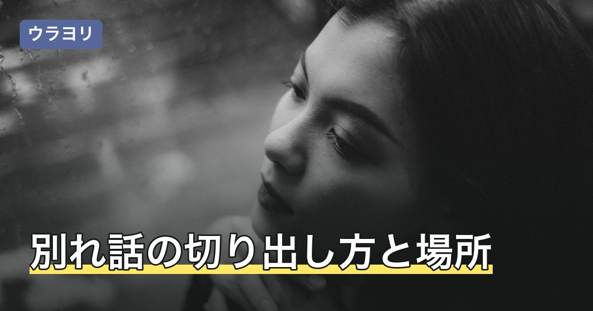 別れ話の切り出し方と場所・タイミング｜後悔しない伝え方と保留の対応