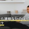 彼氏から連絡ないのは何日まで普通？理由と待ち方・自分の整え方