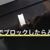 LINEでブロックしたらどうなる？相手の見え方と通知・履歴の違い
