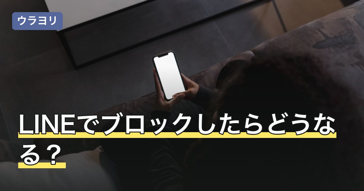 LINEでブロックしたらどうなる？相手の見え方と通知・履歴の違い