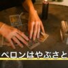 パシンペロンはやぶさとは？霊視の特徴と個人鑑定・占いの受け方