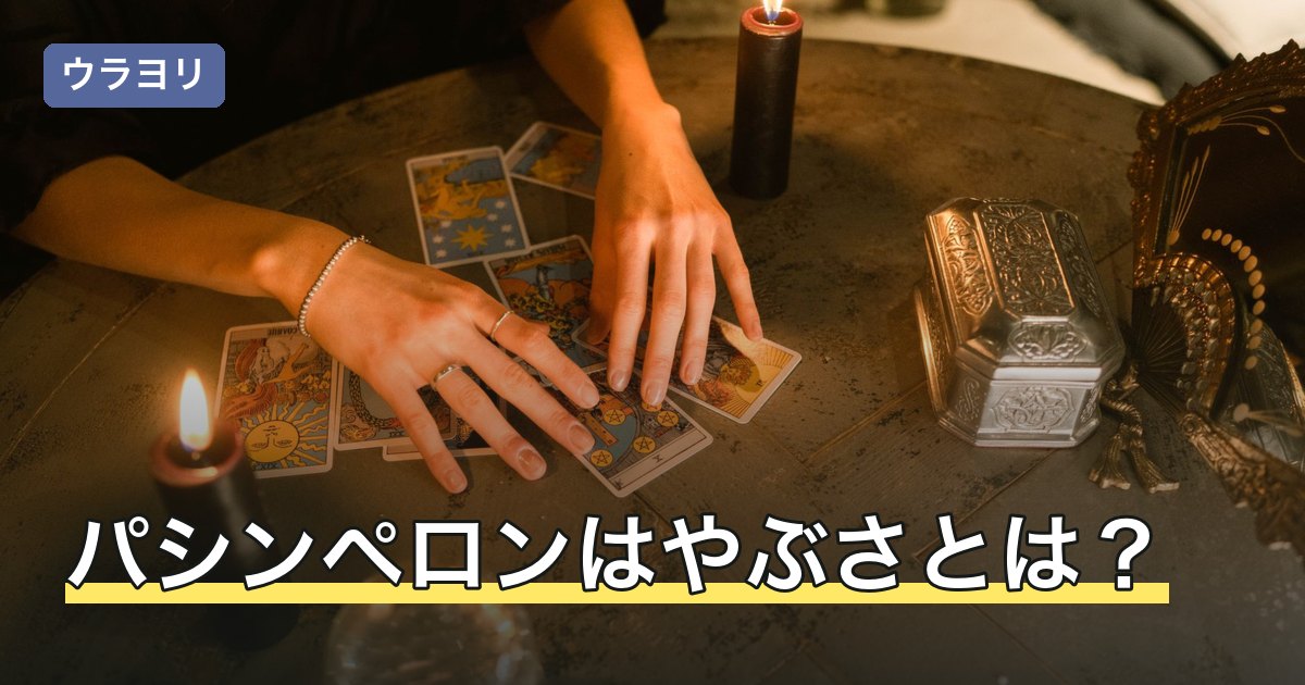 パシンペロンはやぶさとは？霊視の特徴と個人鑑定・占いの受け方