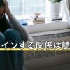 毎日ラインする関係は脈あり？男女の心理と職場・友達での意味の違い