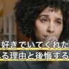 自分を好きでいてくれた女性が離れる理由と後悔する前に気づくサイン