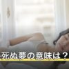 母親が死ぬ夢の意味は？泣いて起きる・生き返るなど状況別の解釈