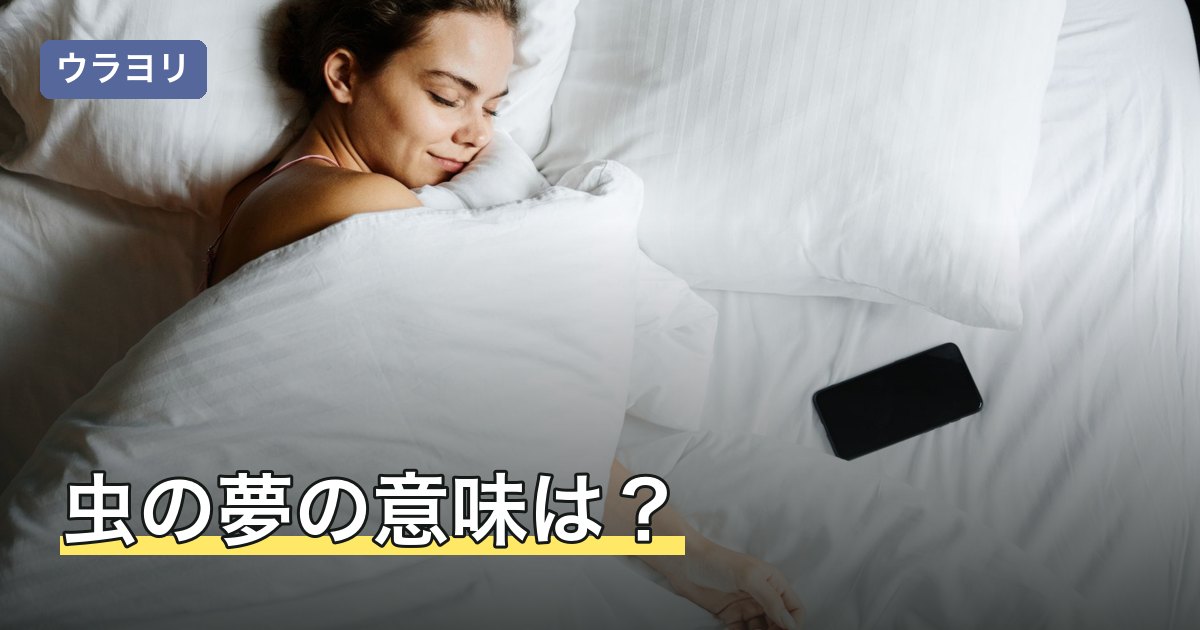虫の夢の意味は？ゴキブリ・蜂・ムカデなど虫の種類別に解説