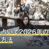 誕生日占いで2026年の運勢を出す方法｜1年の区切りは占術で違う