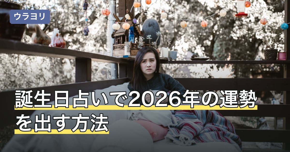 誕生日占いで2026年の運勢を出す方法｜1年の区切りは占術で違う