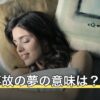 交通事故の夢の意味は？自分・家族・他人など誰が遭うかで解説