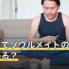 誕生日でソウルメイトの相性は分かる？一覧が出回る理由と注意点