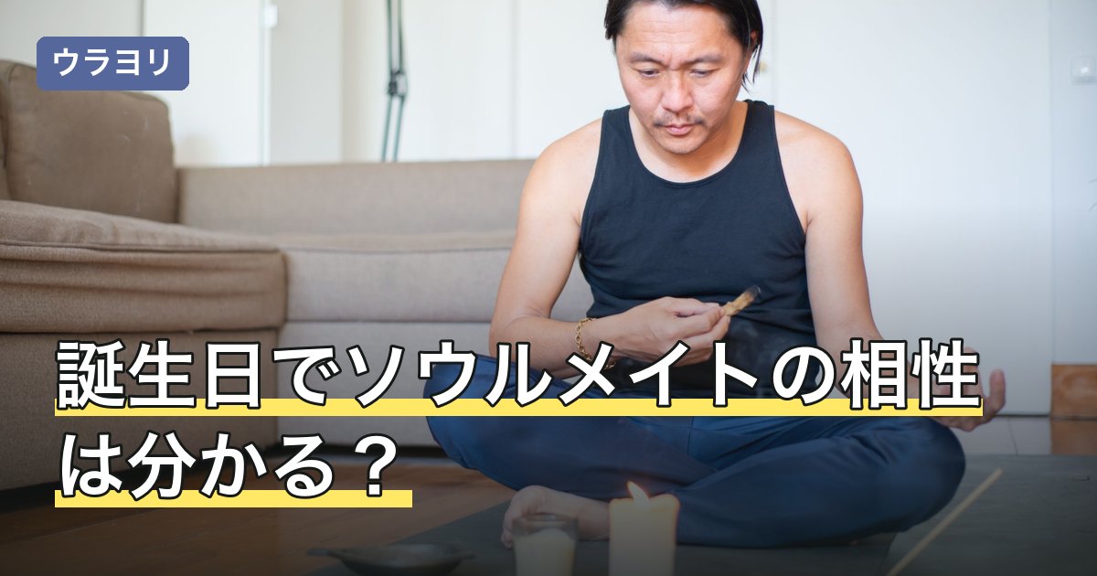 誕生日でソウルメイトの相性は分かる？一覧が出回る理由と注意点