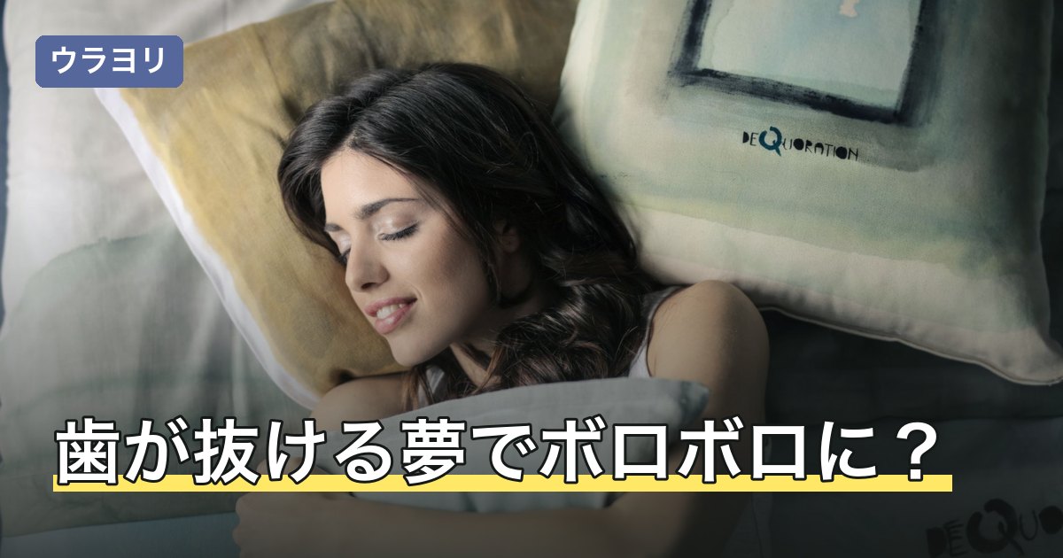 歯が抜ける夢でボロボロに？欠ける・砕けるなど崩れ方別の意味