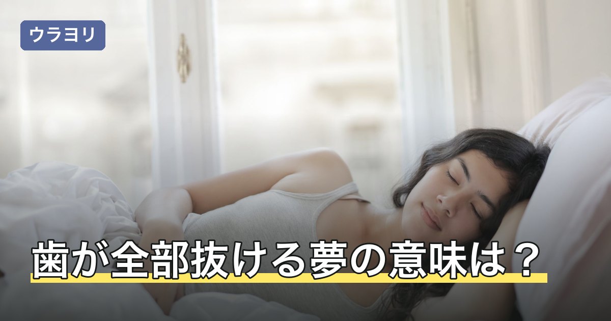 歯が全部抜ける夢の意味は？大量・複数本など本数別の読み解き方