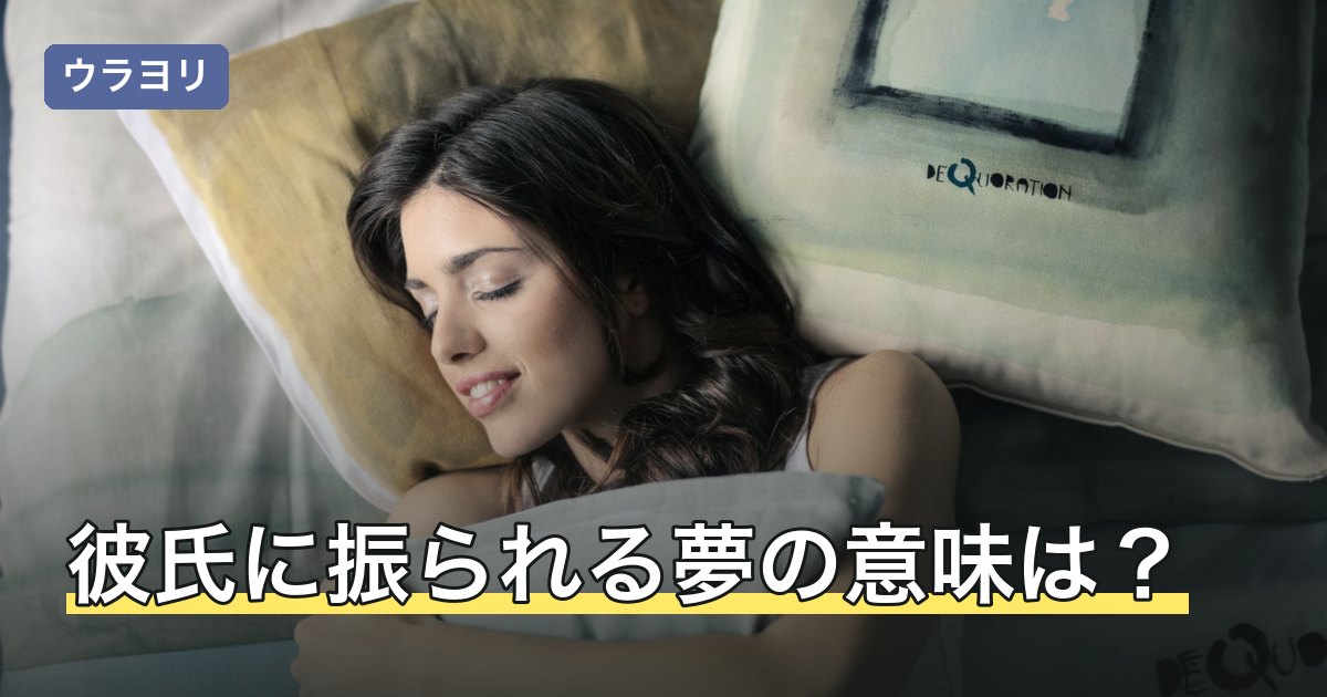 彼氏に振られる夢の意味は？正夢の心配と何回も見るときの対処