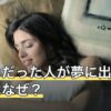 昔好きだった人が夢に出てくるのはなぜ？何度も見る時期の共通点
