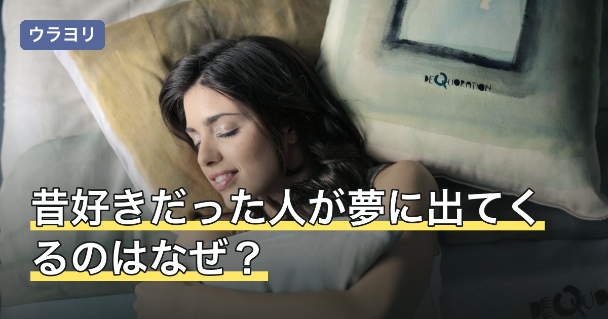 昔好きだった人が夢に出てくるのはなぜ？何度も見る時期の共通点