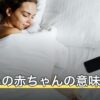 夢占いの赤ちゃんの意味は？抱っこ・授乳・泣くなど場面別の解釈