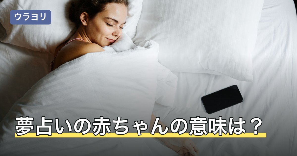夢占いの赤ちゃんの意味は？抱っこ・授乳・泣くなど場面別の解釈