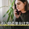当たる占い師の見分け方は？「当たる」の意味と選び方・探し方