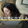 好きな人が夢に出てくるのが辛い？叶わない片思いの受け止め方