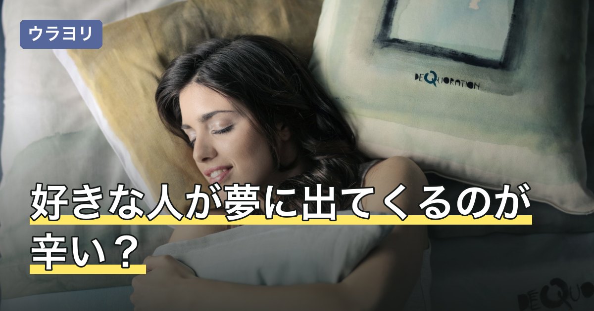 好きな人が夢に出てくるのが辛い？叶わない片思いの受け止め方