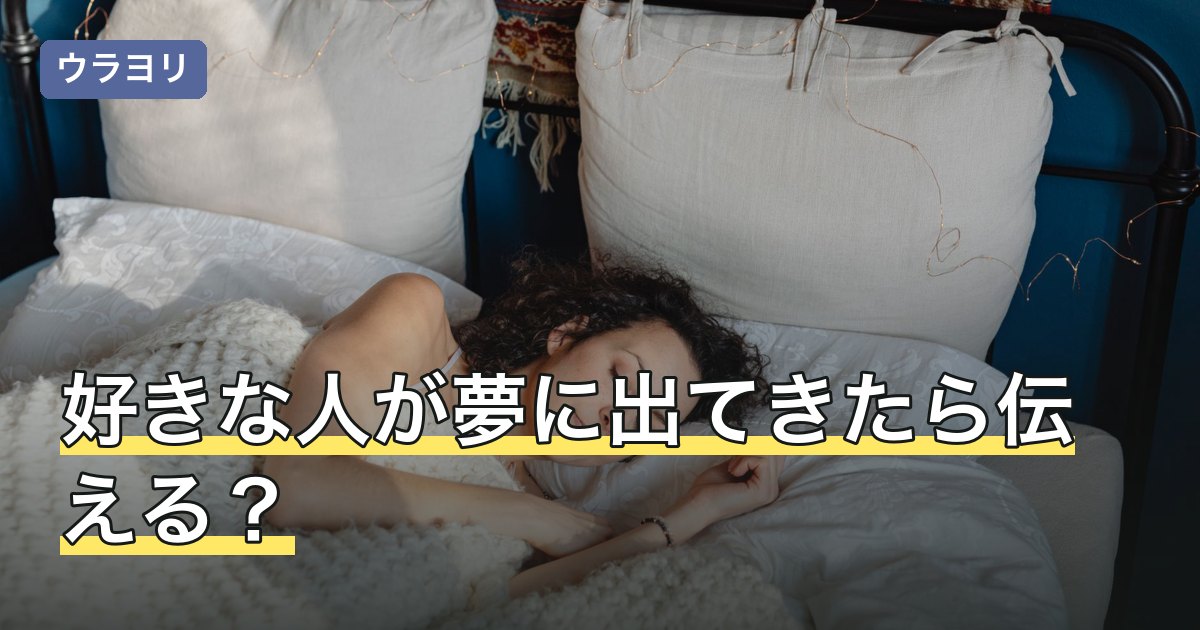 好きな人が夢に出てきたら伝える？重くならない言い方と注意点