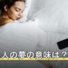 好きな人の夢の意味は？キス・冷たい・喧嘩など場面別の読み解き方