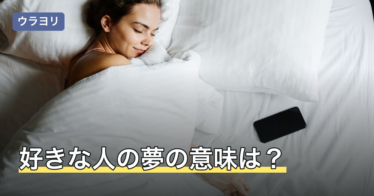 好きな人の夢の意味は？キス・冷たい・喧嘩など場面別の読み解き方