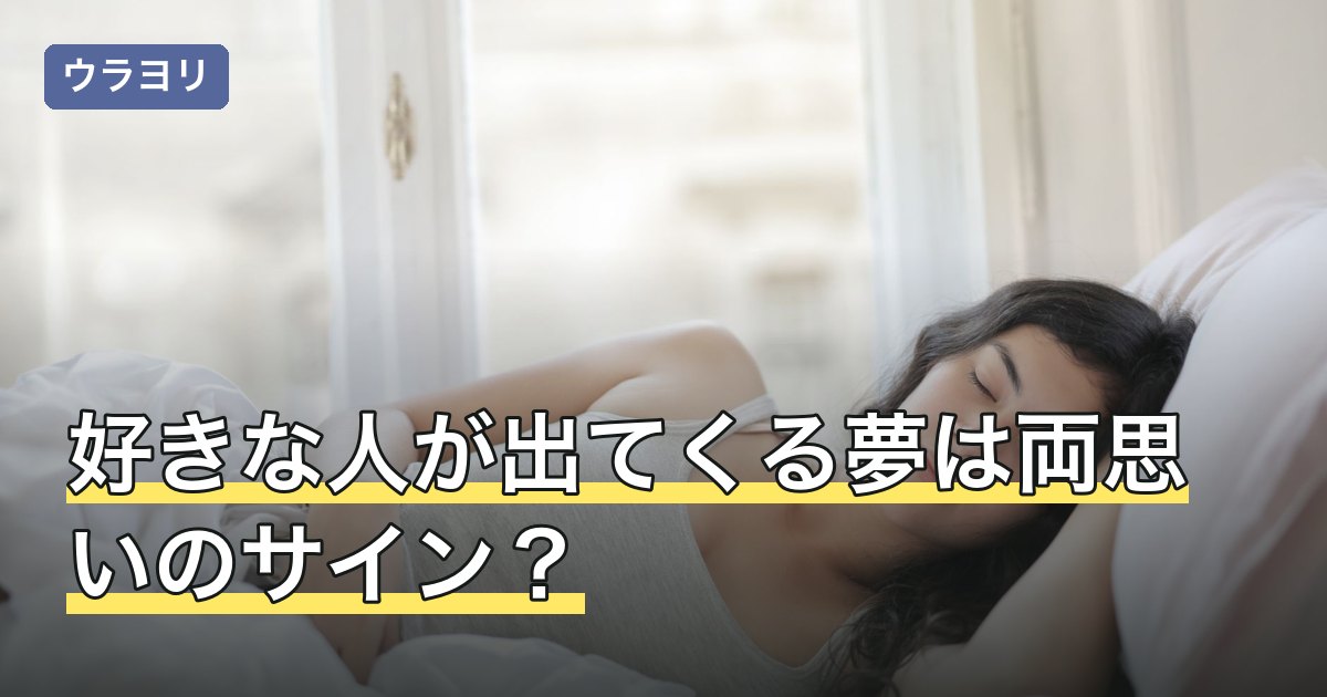 好きな人が出てくる夢は両思いのサイン？言われている説を検証