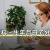 占い無料・生年月日で分かること｜入力項目と有料になる境目