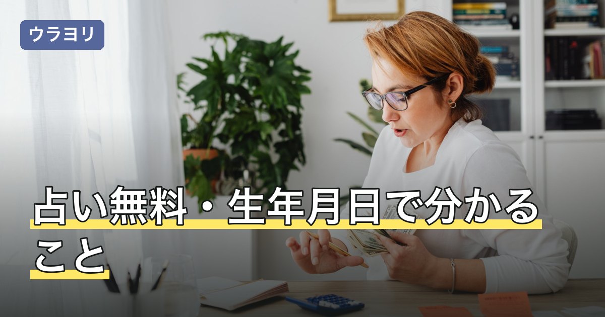 占い無料・生年月日で分かること｜入力項目と有料になる境目
