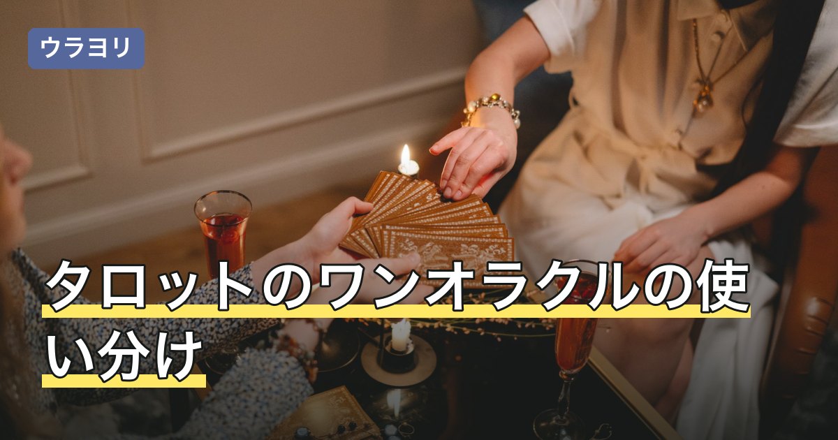タロットのワンオラクルの使い分け｜テーマ別の質問文とカードの違い