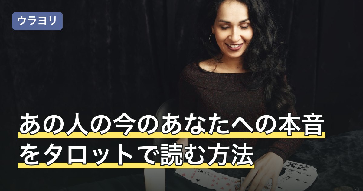 あの人の今のあなたへの本音をタロットで読む方法｜建前との違いと限界