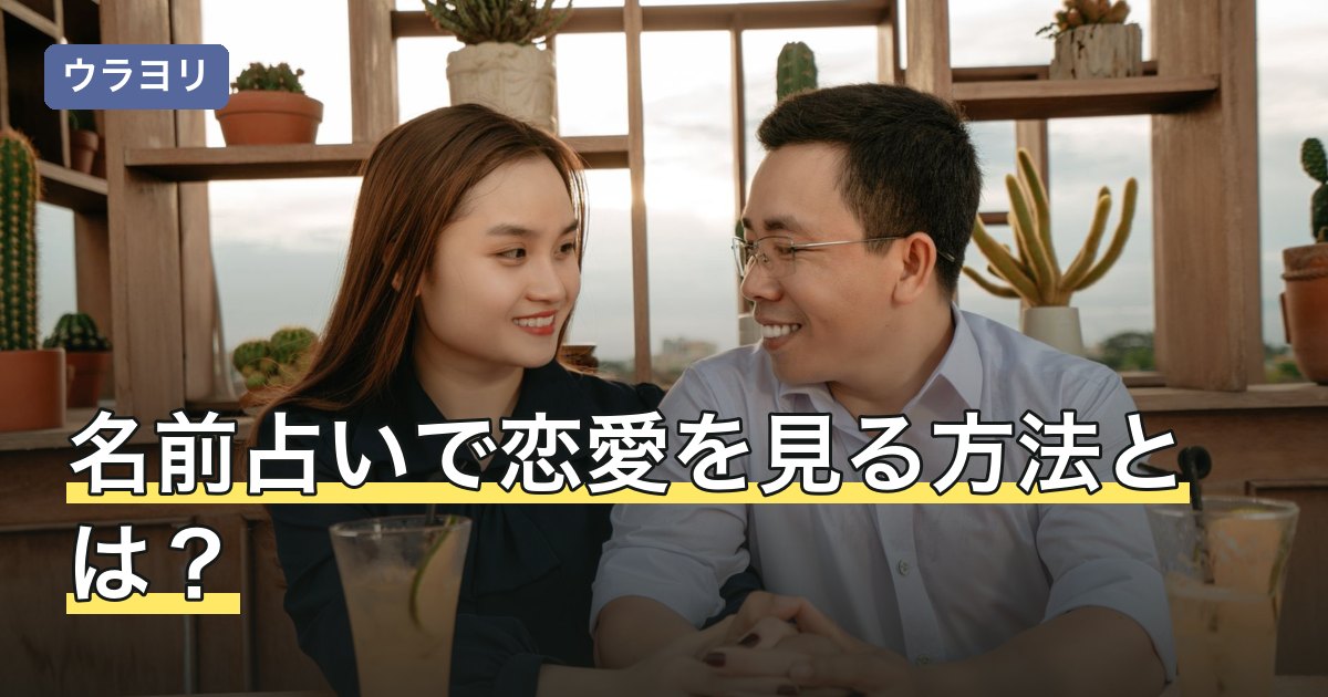 名前占いで恋愛を見る方法とは？画数・音の相性と片思い別の読み方