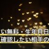 相性占い無料・生年月日の入力前に確認したい相手の情報の扱い方