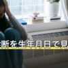 性格診断を生年月日で見るとき｜当てはまる記述の見分け方と使い方