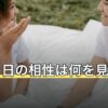 生年月日の相性は何を見ている？良い・悪いと出た結果の受け止め方