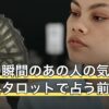 今この瞬間のあの人の気持ちを無料タロットで占う前に知りたい時間の話