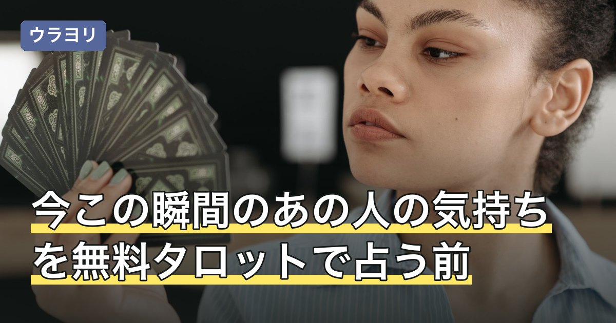 今この瞬間のあの人の気持ちを無料タロットで占う前に知りたい時間の話