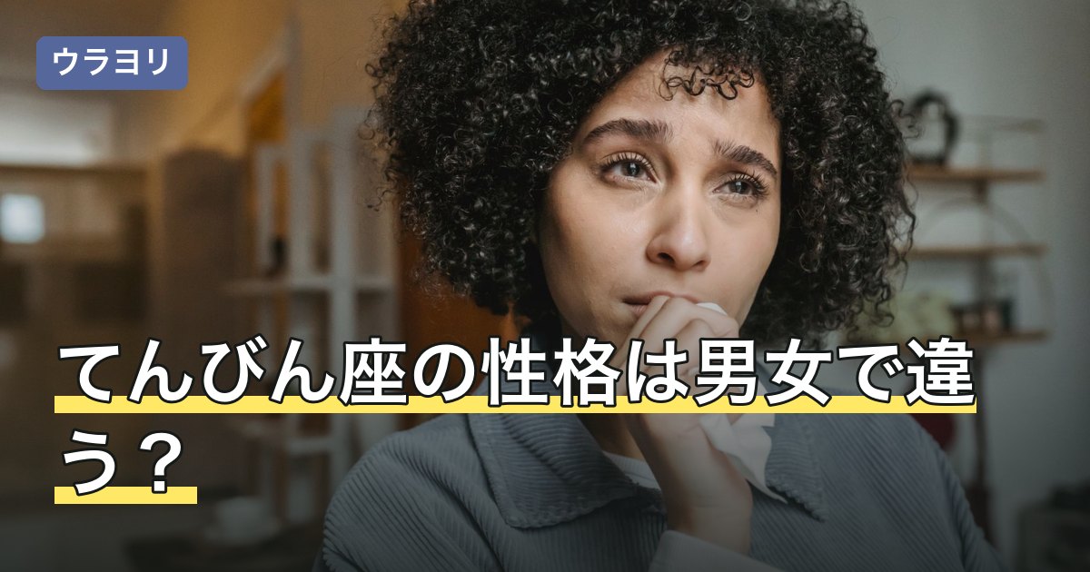てんびん座の性格は男女で違う？語られ方の差と共通する傾向