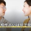 恋愛の相性占いは何で見る？占術ごとの違いと同性どうしの見方