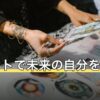 タロットで未来の自分を占う手順｜質問の作り方と結果の活かし方